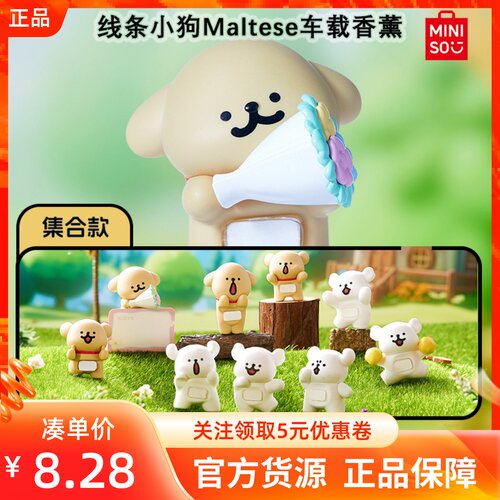 MINISO名创优品线条小狗Maltese车载香薰摆件盲盒可爱迷你小公仔
