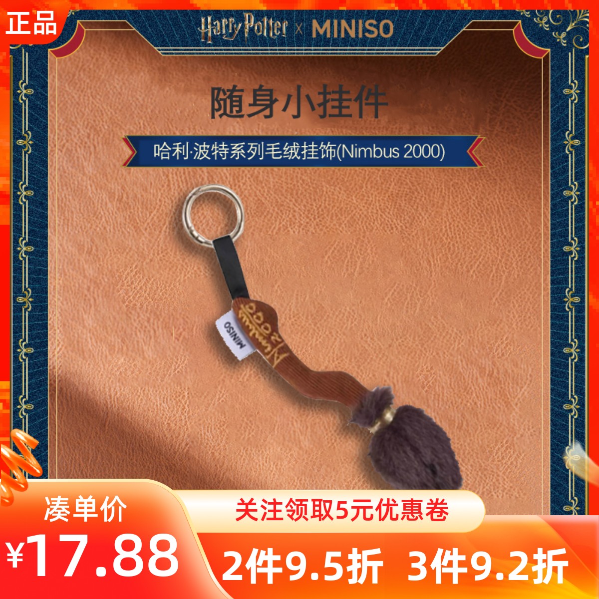 MINISO名创优品哈利波特系列毛绒挂饰(Nimbus2000)包包钥匙扣装饰