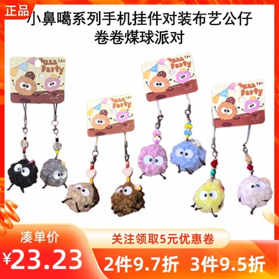 MINISO名创优品小鼻噶系列手机挂件对装布艺公仔卷卷煤球派对挂饰