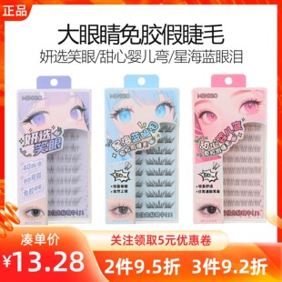 MINISO名创优品大眼睛免胶假睫毛妍选笑眼甜心婴儿弯星海蓝眼泪款