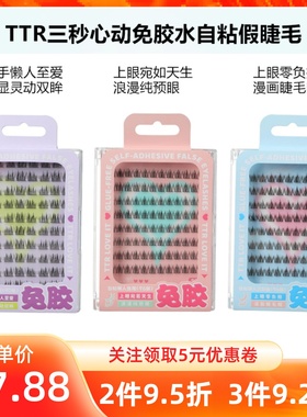 MINISO名创优品TTR三秒心动免胶水自粘假睫毛懒人三部曲人鱼尾花