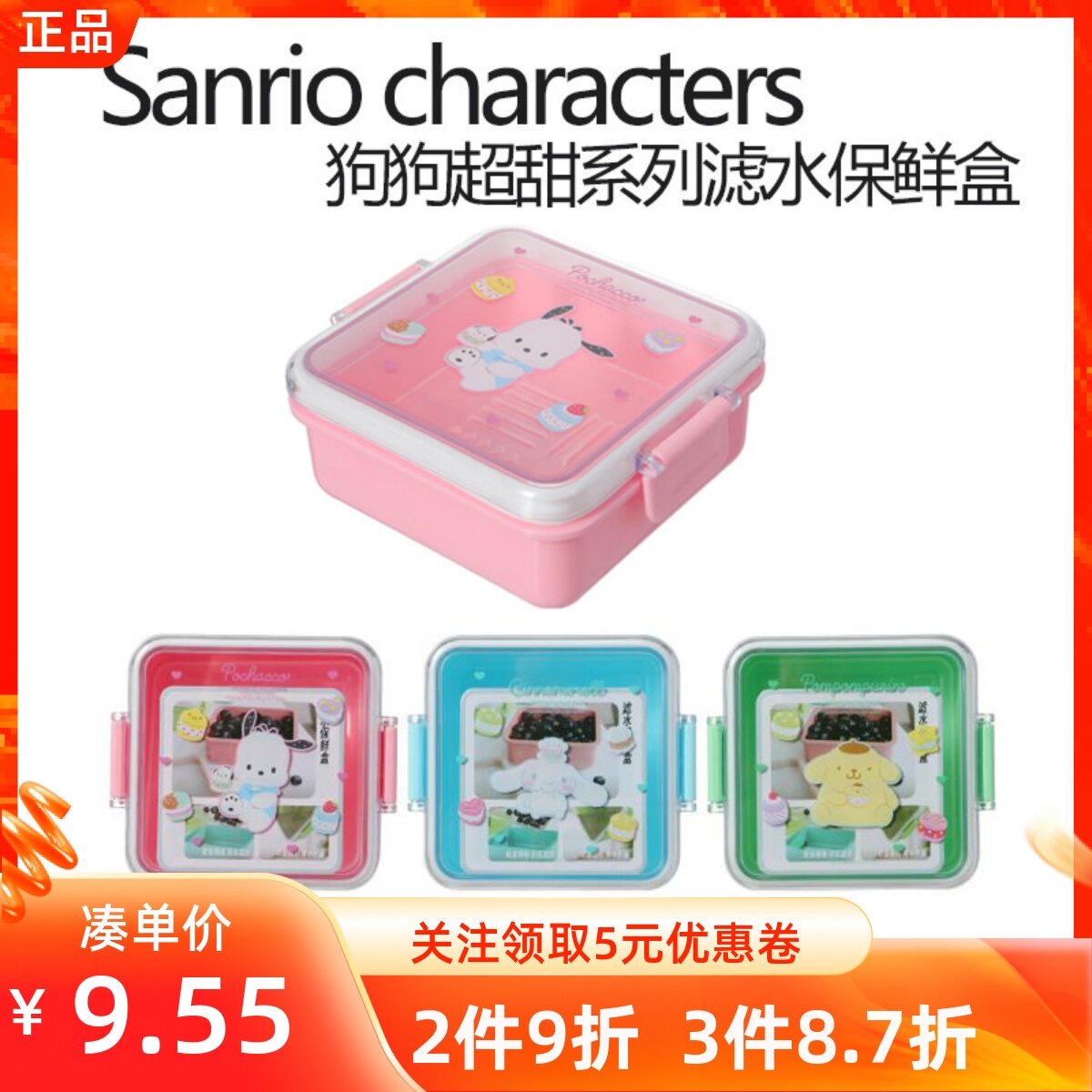 MINISO名创优品三丽鸥狗狗超甜系列滤水保鲜盒食品水果收纳便当盒