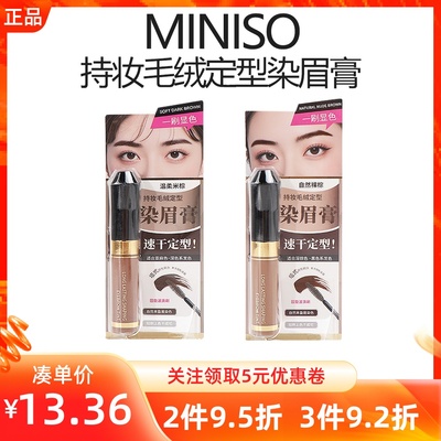 MINISO名创优品持妆毛绒定型染眉膏防水汗持久不脱色眉毛染自然色
