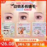 Премиум-продукт MINISO, Mr. Wish, серия без клея, серия «Мышь, лиса и птица», большие глаза, умные, естественно вьющиеся, толстые и длинные.