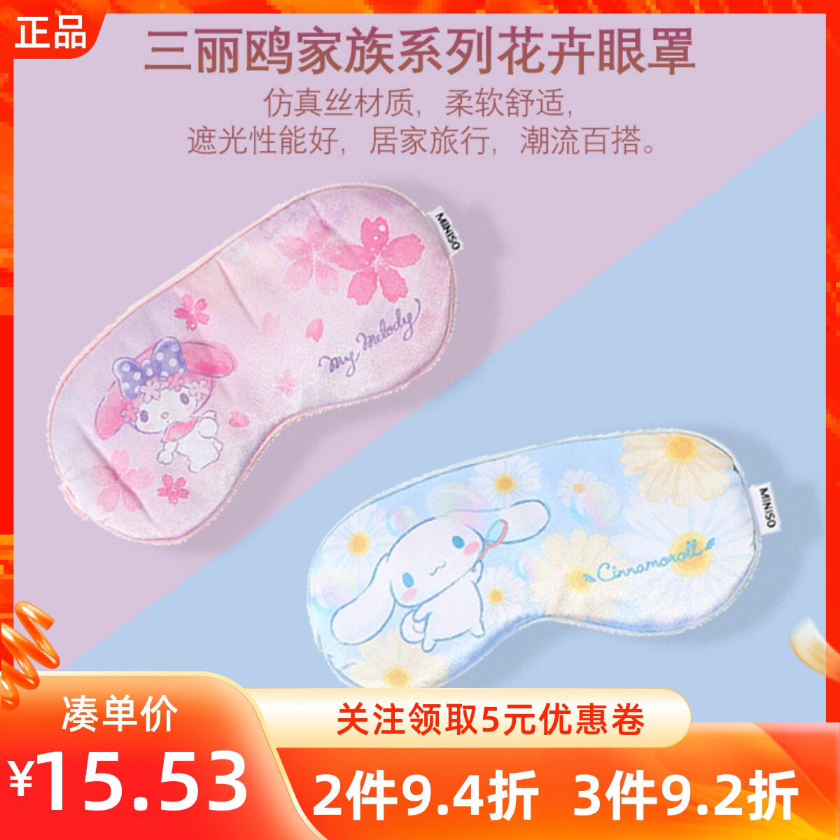 MINISO名创优品三丽鸥家族系列花卉眼罩凯蒂猫玉桂狗午休遮光睡眠