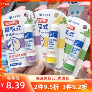 miniso名创优品小名制药鼻吸式精油棒清凉提神开车防困醒脑通鼻塞