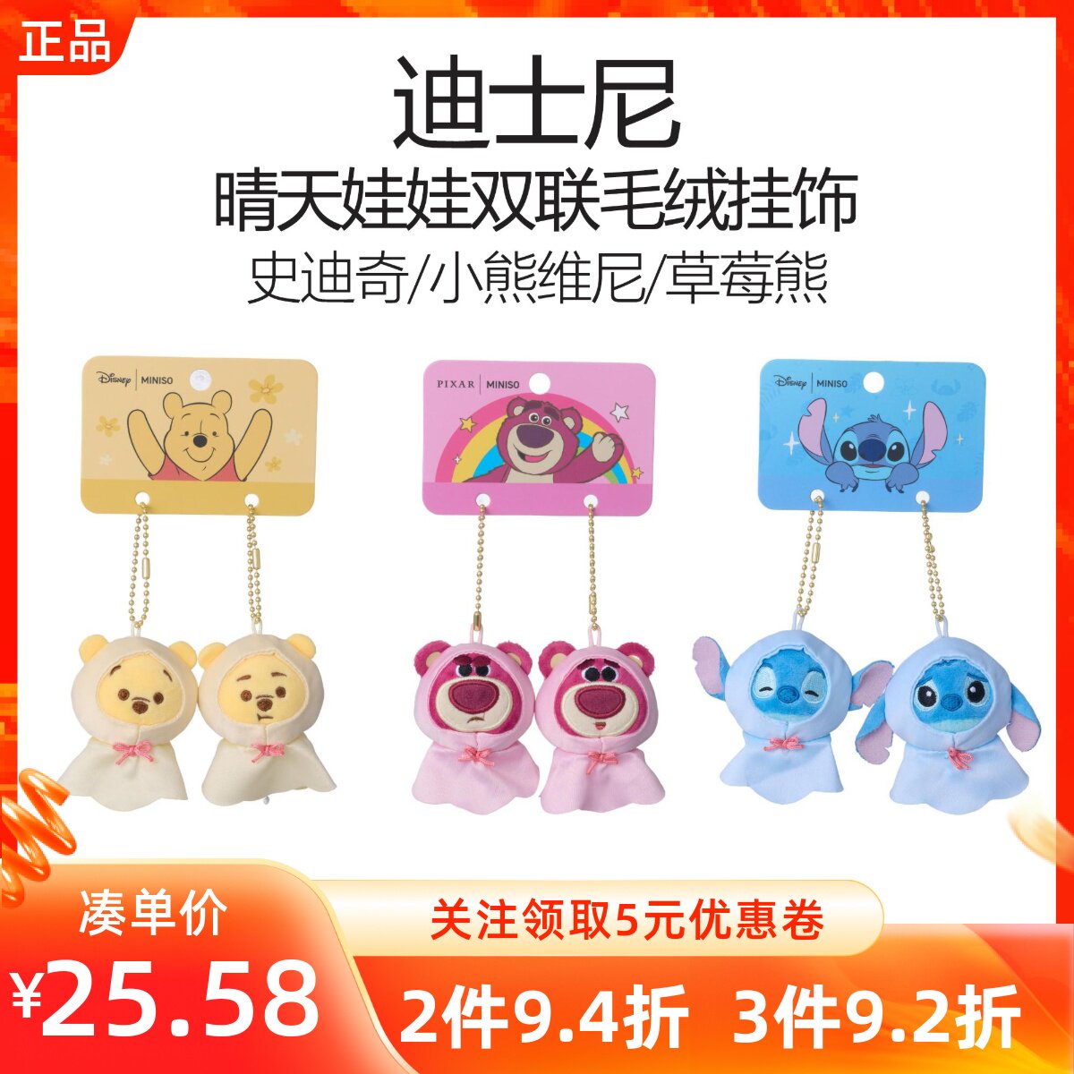 MINISO名创优品迪士尼史迪奇小熊维尼晴天娃娃双联毛绒挂饰件公仔