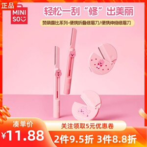 MINISO名创优品赞萌露比系列便携伸缩修眉刀LOOPY折叠修眉刀2支装
