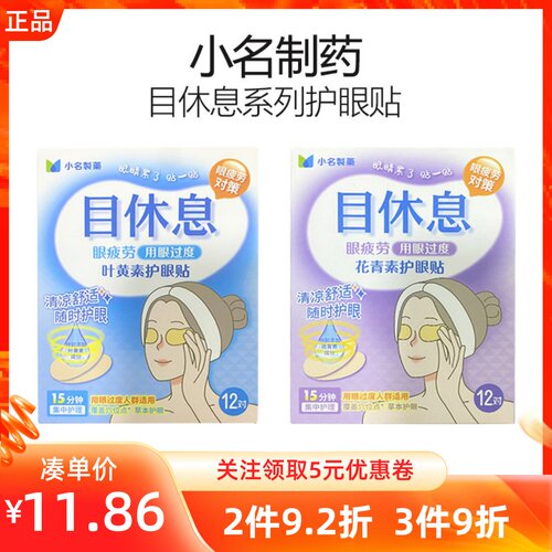 名创优品小名制药目休息系列护眼贴花青素护眼叶黄素护眼贴