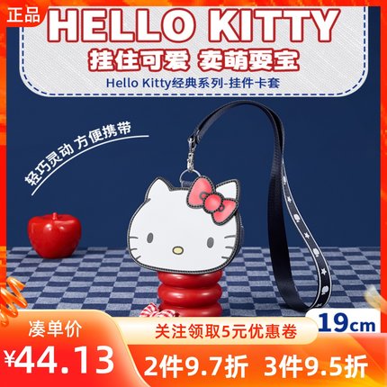 MINISO名创优品HelloKitty经典系列挂件卡套可爱公交学生证件卡套