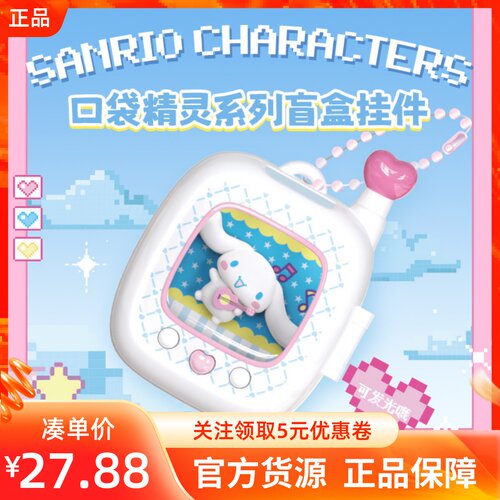 MINISO名创优品三丽鸥口袋精灵系列盲盒挂件公仔潮玩包包装饰礼物