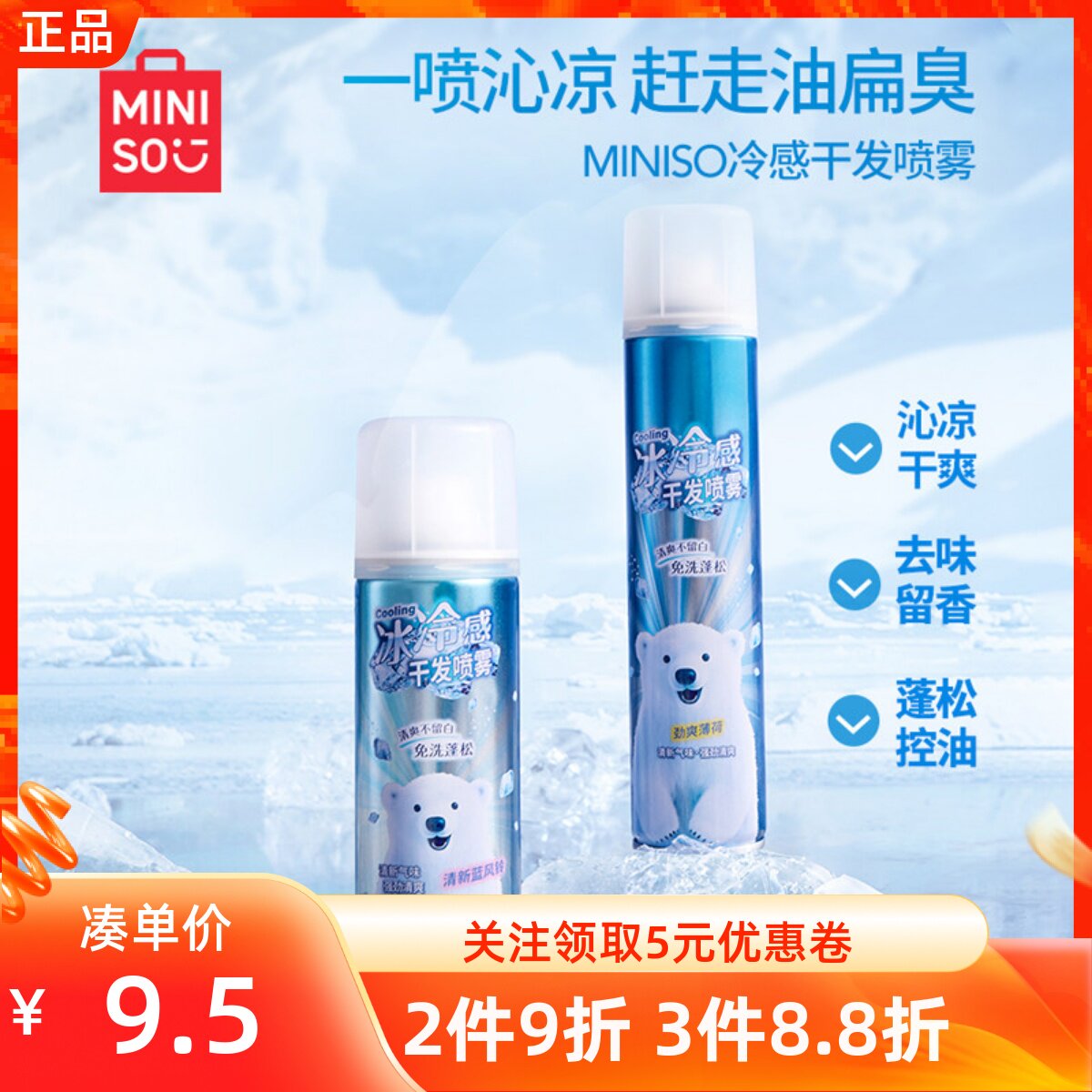 MINISO名创优品冷感干发喷雾柔顺头发型蓬松清洁干免洗喷雾便携装