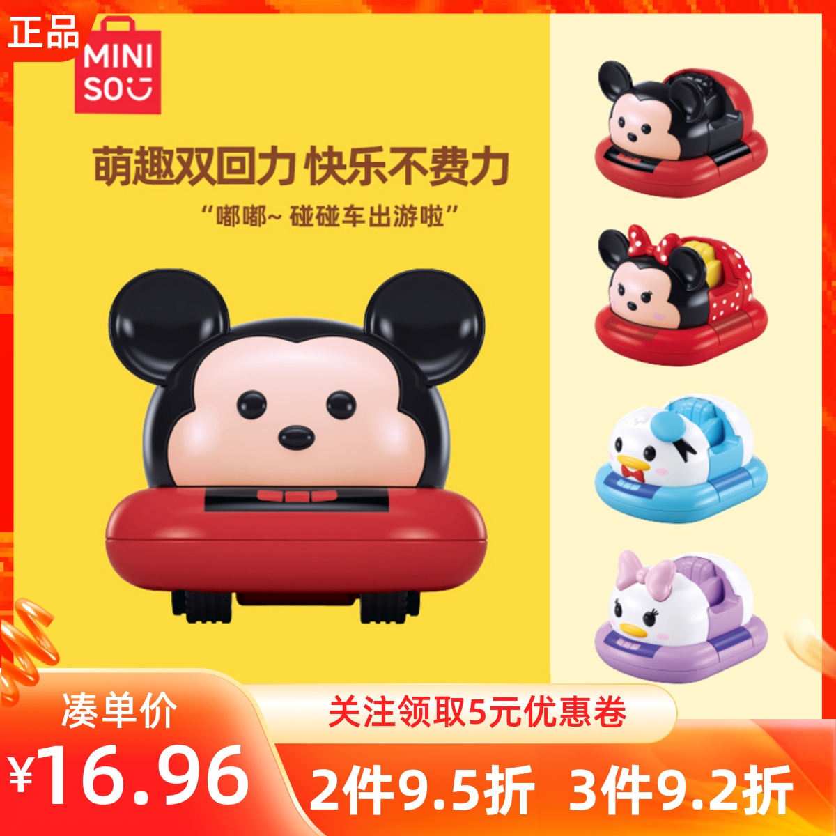MINISO名创优品迪士尼松松米奇妮拼装双回力碰碰车摆件动手能玩具