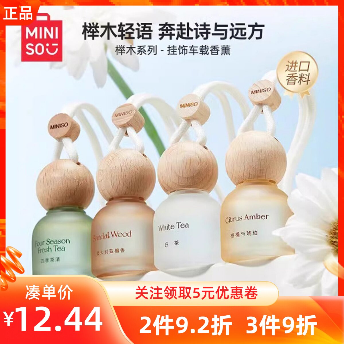 miniso名创优品榉木系列挂饰件车载香薰白茶檀香四季茶清车用香氛