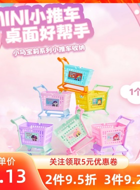 MINISO名创优品小马宝莉系列小推车收纳创意可爱迷你桌面收纳摆件