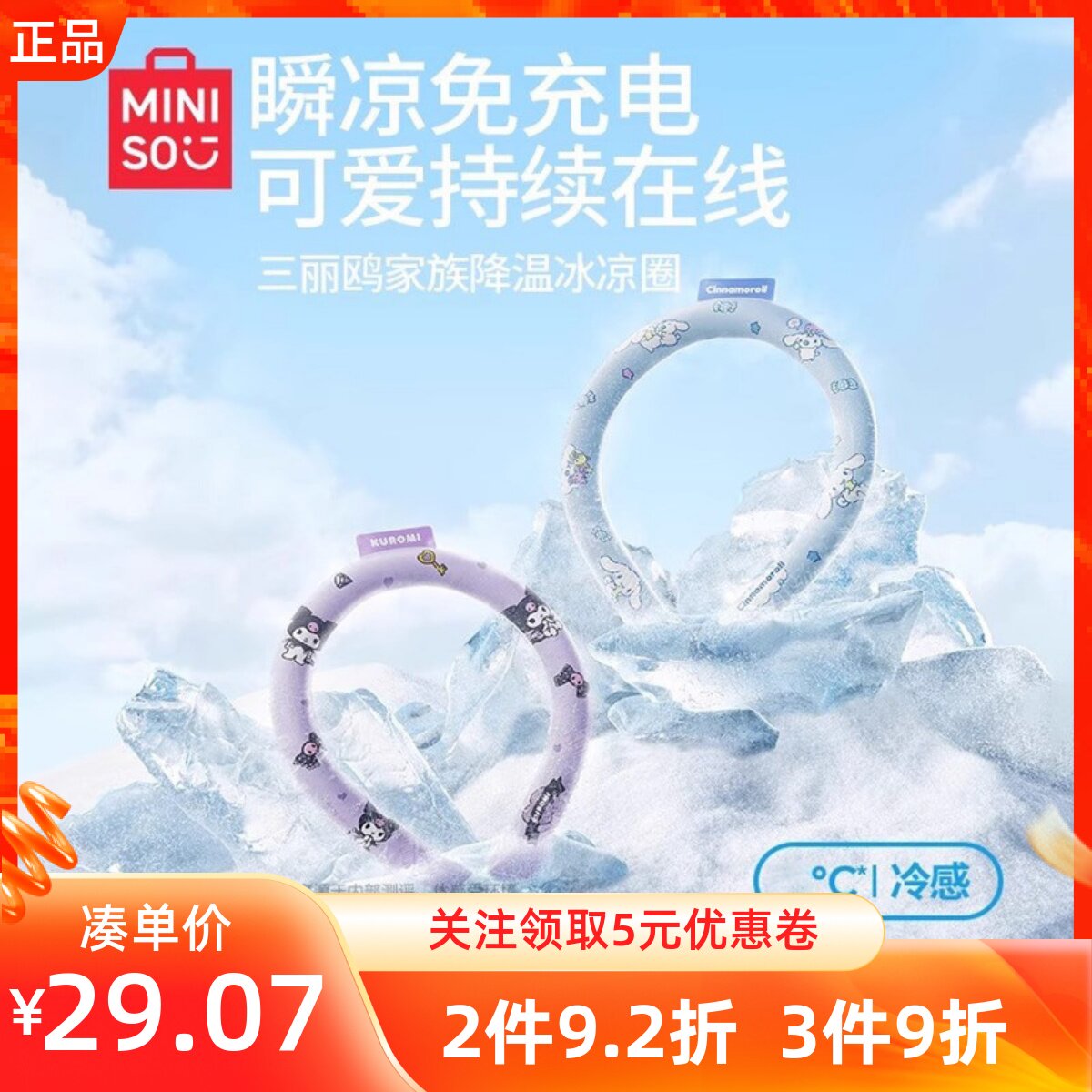 MINISO名创优品三丽鸥玉桂狗降温冰凉项圈脖挂户外降暑清凉神器