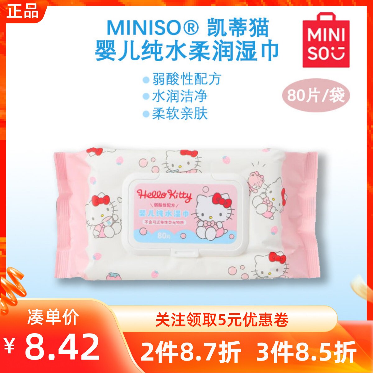MINISO名创优品凯蒂猫婴儿纯水柔润湿巾80片洁净随行柔软带盖抽取