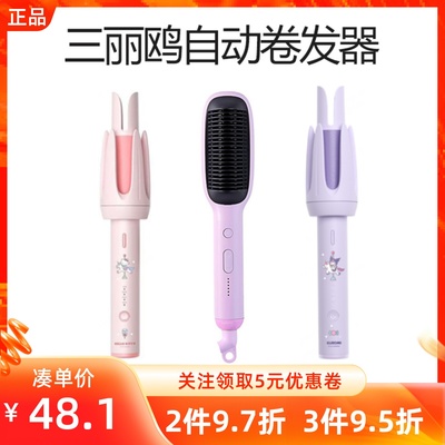 MINISO名创优品三丽鸥系列自动卷发器库洛米直发卷发器双凹槽大卷