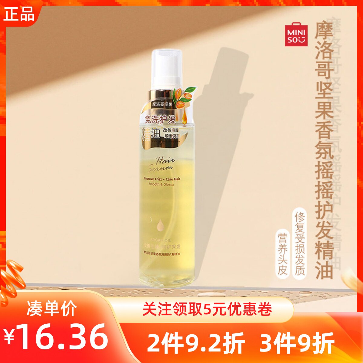 MINISO名创优品摩洛哥坚果香氛摇摇护发精油抚毛躁变柔顺改善干枯