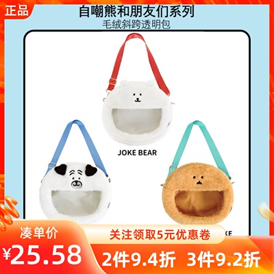 MINISO名创优品自嘲熊毛绒斜挎痛包可爱透明单肩包帕格鼹鼠可乐饼