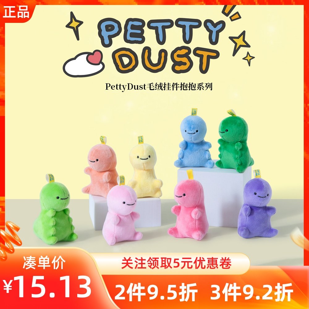 MINISO名创优品PettyDust抱抱系列毛绒挂件彩色小恐龙可爱包装饰