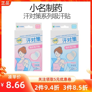 MINISO名创优品小名制药汗对策系列吸汗贴隐形腋下隔汗贴防除异味