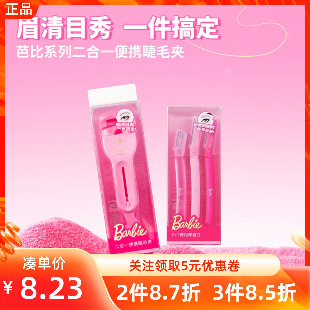 miniso名创优品芭比系列二合一便携睫毛夹粉红卷翘锋利微距修眉刀