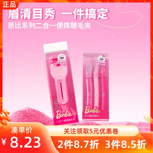 名创优品芭比二合一便携睫毛夹