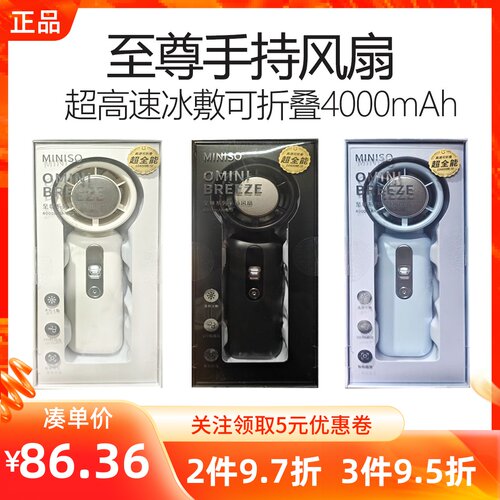 MINISO名创优品至尊系列超高速冰敷可折叠4000mAh手持风扇大风力