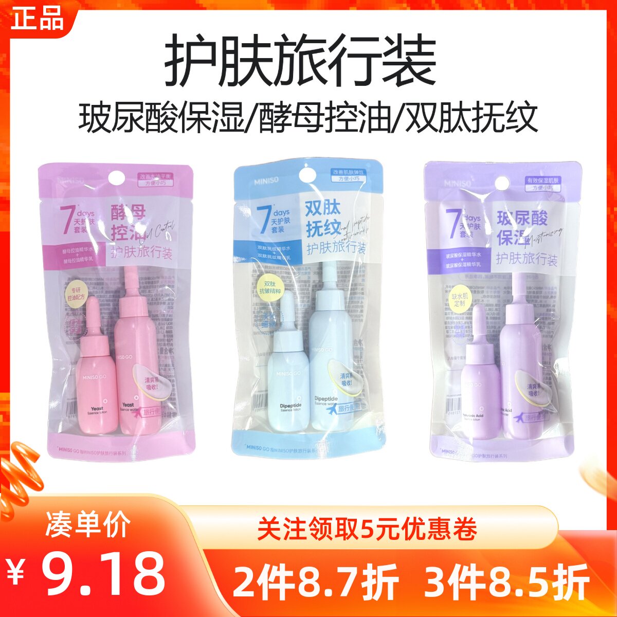MINISO名创优品双肽抚纹酵母控油玻尿酸保湿护肤旅行套装精华水乳