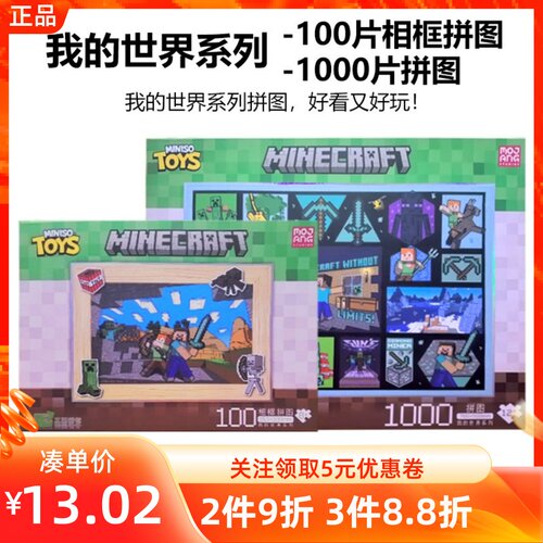 MINISO名创优品我的世界系列1000片拼图/100片相框拼图益智玩具