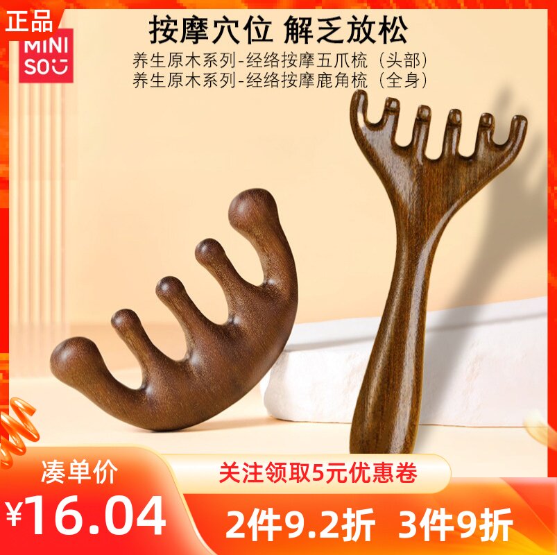 MINISO名创优品养生原木系列经络按摩鹿角梳/五爪梳刮痧解乏放松