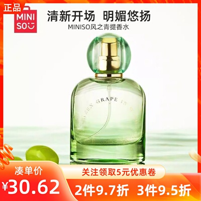 MINISO名创优品风之青提香水女生持久留香清新果香学生香氛送礼物