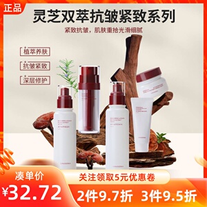 MINISO名创优品灵芝双萃营养水紧致抗皱面霜乳油套装护肤保湿乳液