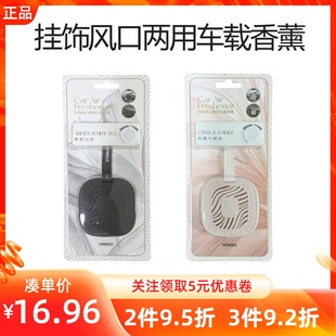 miniso名创优品挂饰风口两用车载香薰雅顿白茶柑橘与琥珀香氛挂件