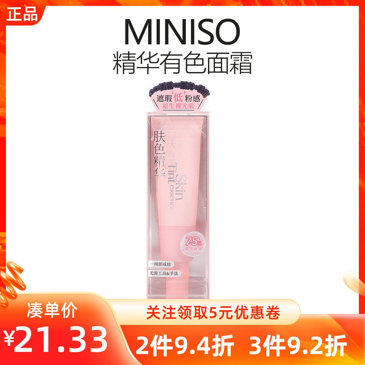名创优品MINISO精华有色面霜妆前隔离素颜粉底液素颜霜乳液遮瑕BB