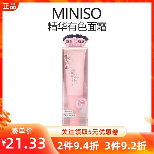 名创优品MINISO精华有色面霜妆前隔离素颜粉底液素颜霜乳液遮瑕BB
