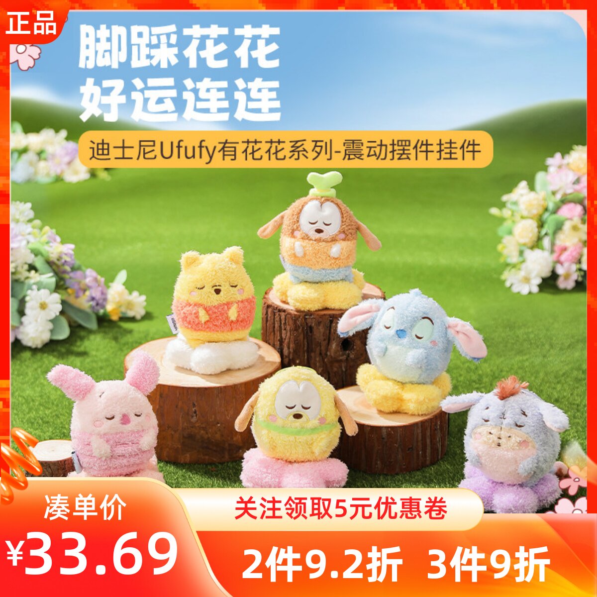 MINISO名创优品迪士尼Ufufy有花花系列震动摆件挂件毛绒公仔挂饰