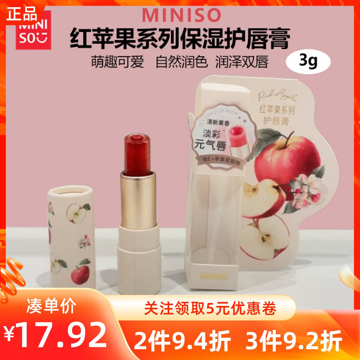 MINISO名创优品红苹果系列保湿护唇膏自然润色淡唇纹01糖心果酱味