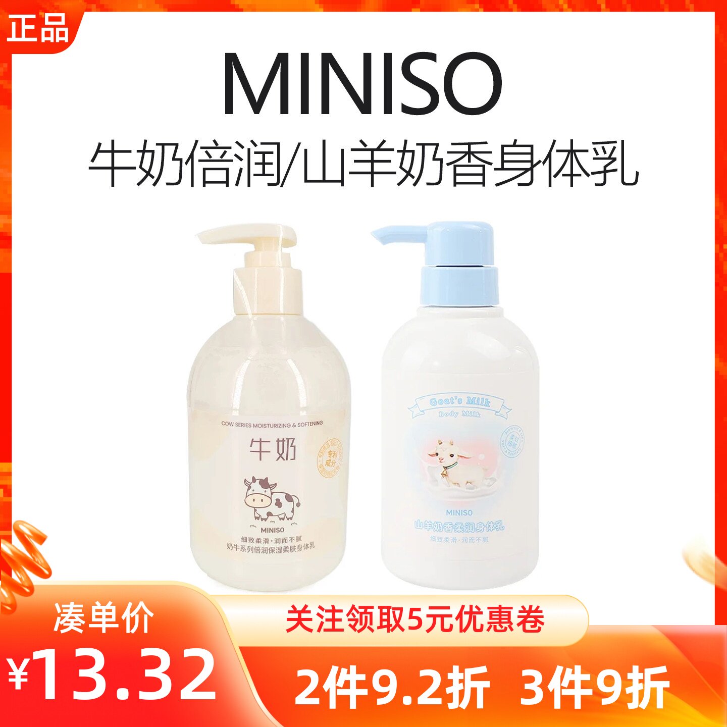 牛奶补水润肤MINISO/名创优品