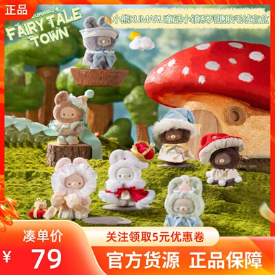 MINISO名创优品小熊KUMARU童话小镇系列搪胶毛绒盲盒有趣毛绒玩偶