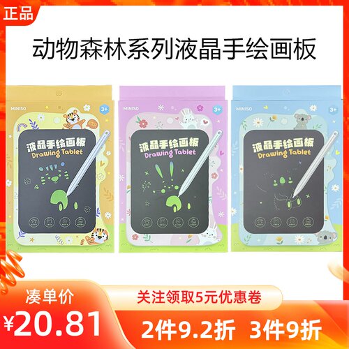 MINISO名创优品动物森林系列液晶手绘画板涂鸦互动留言学习书写板