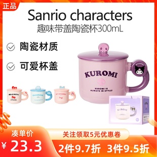 miniso名创优品三丽鸥趣味带盖陶瓷杯玉桂狗库洛米马克咖啡水杯子