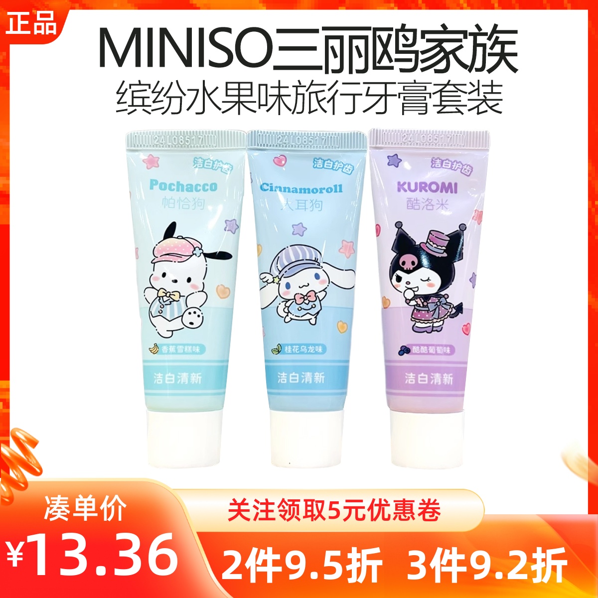 miniso名创优品三丽鸥家族缤纷水果味旅行牙膏套装出差便携小巧