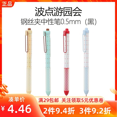 MINISO名创优品波点游园会系列钢丝夹中性笔0.5mm黑色按动签字笔