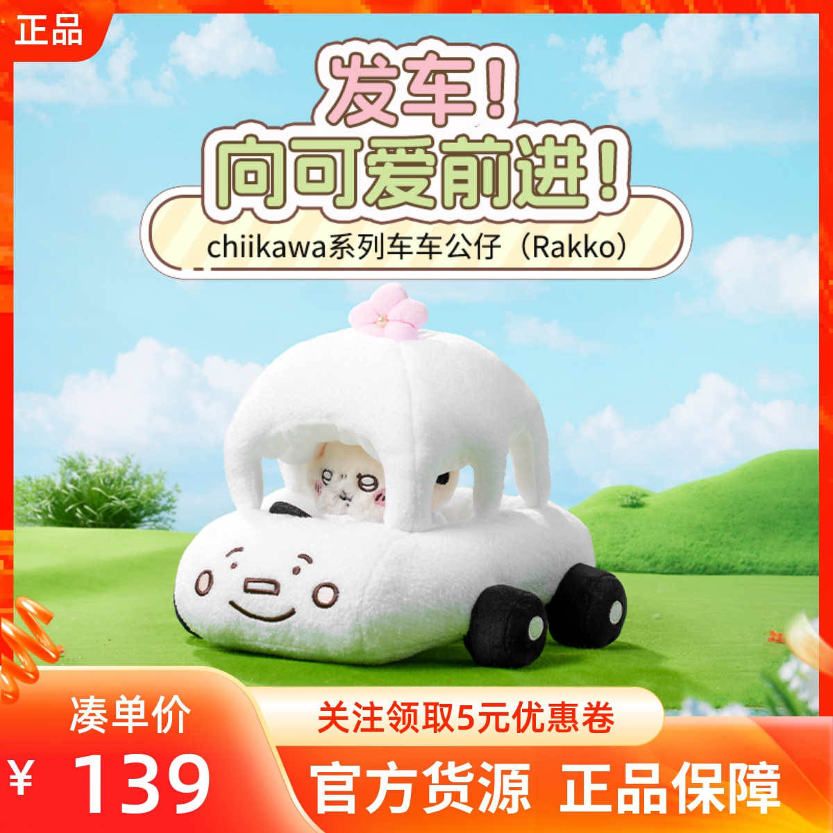 MINISO名创优品吉伊卡哇chiikawa系列车车公仔Rakko可爱毛绒摆件
