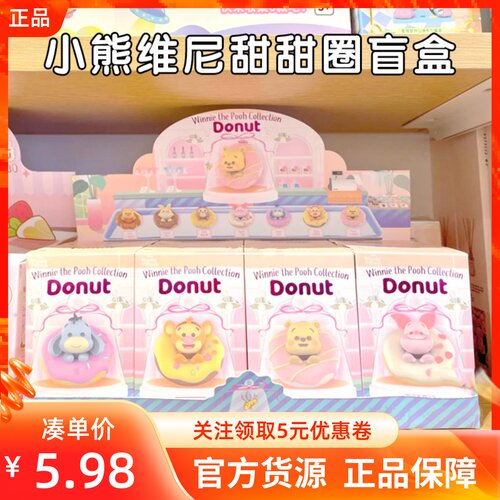 MINISO名创优品小熊维尼甜甜圈家族盲盒屹耳虎迪士尼系列卡通摆件