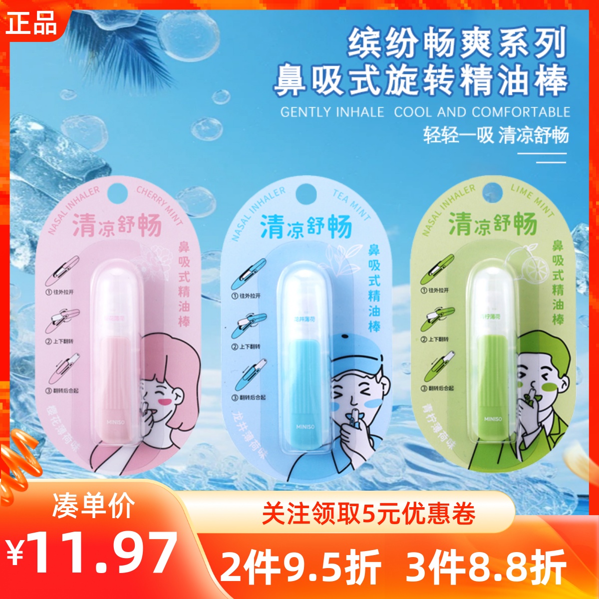 MINISO名创优品缤纷畅爽系列鼻吸式旋转精油棒植物香气提神清凉吸