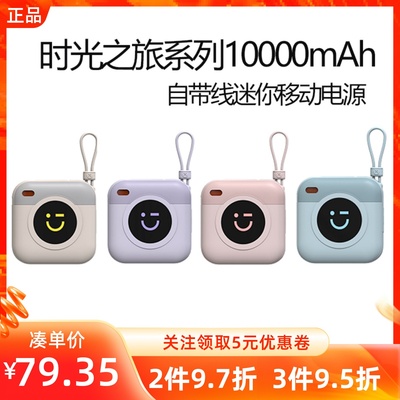 MINISO名创优品时光之旅系列10000mAh自带线迷你移动电源充电宝