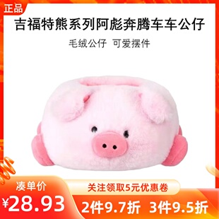 MINISO名创优品吉福特熊系列阿彪奔腾车车公仔亲肤毛绒猪玩偶摆件